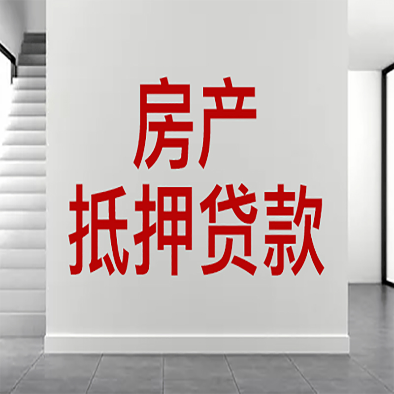 修水房屋抵押贷款年限|个人住房抵押贷款-具体需要多久